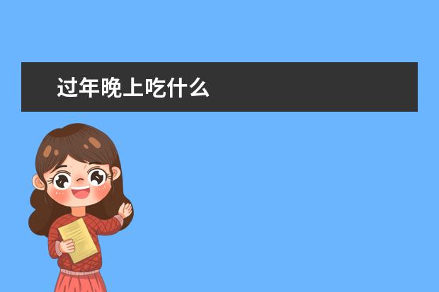 过年晚上吃什么