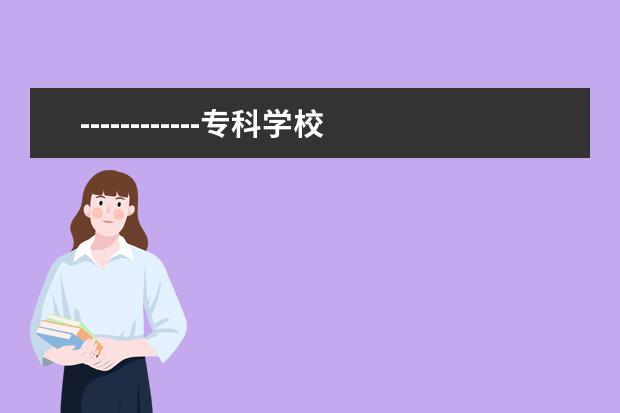 ------------专科学校的商务英语好不好.....?（四川文科422分可以上的学校）