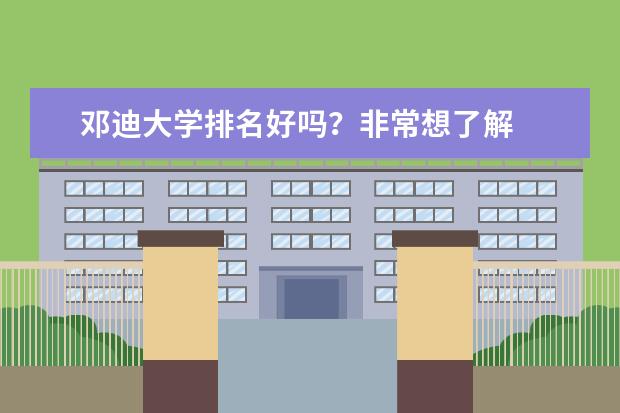 邓迪大学排名好吗？非常想了解