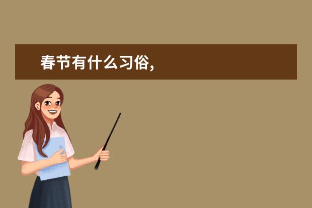 春节有什么习俗,