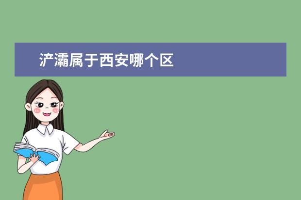 浐灞属于西安哪个区
