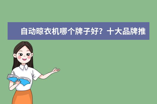 自动晾衣机哪个牌子好？十大品牌推荐