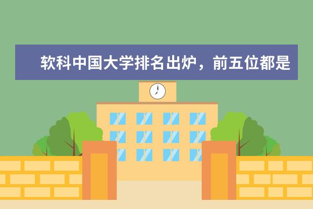 软科中国大学排名出炉，前五位都是哪几所学校？ 中国大学排行榜200强!北大只能排第五,上交进前三,国科大第一