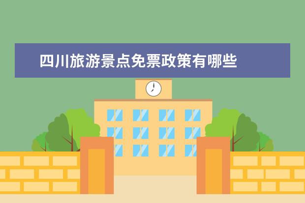 四川旅游景点免票政策有哪些