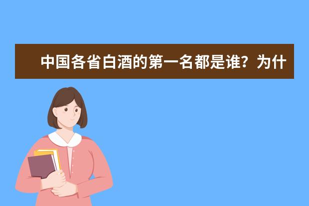 中国各省白酒的第一名都是谁？为什么？