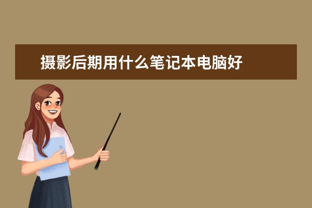 摄影后期用什么笔记本电脑好