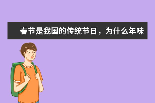 春节是我国的传统节日，为什么年味越来越淡？