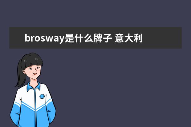 brosway是什么牌子 意大利珠宝品牌