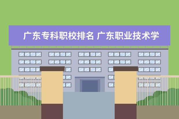 广东专科职校排名 广东职业技术学校排名前十