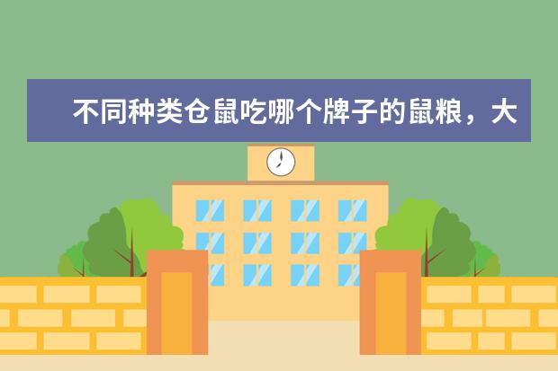 不同种类仓鼠吃哪个牌子的鼠粮，大概价格是？