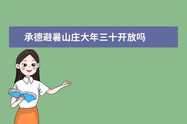 承德避暑山庄大年三十开放吗