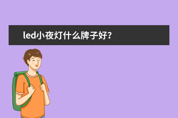 led小夜灯什么牌子好？