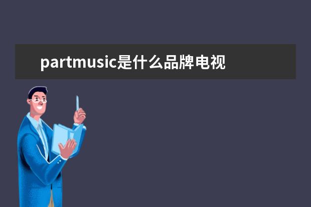 partmusic是什么品牌电视机？