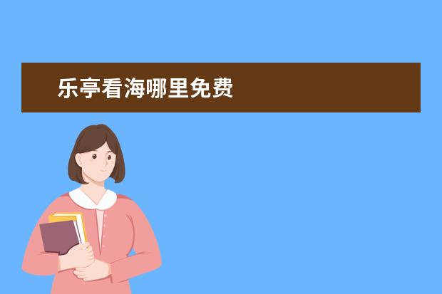乐亭看海哪里免费