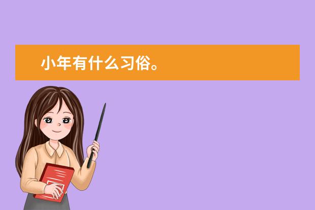 小年有什么习俗。