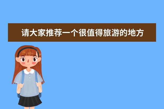请大家推荐一个很值得旅游的地方 杭州的服装批发市场