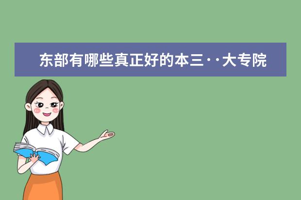 东部有哪些真正好的本三··大专院校啊？最好是在江苏南部或是上海的！！