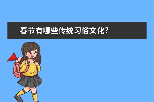春节有哪些传统习俗文化?