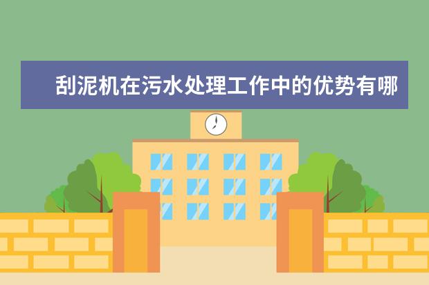 刮泥机在污水处理工作中的优势有哪些
