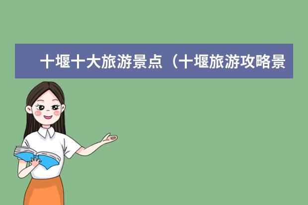十堰十大旅游景点（十堰旅游攻略景点必去）