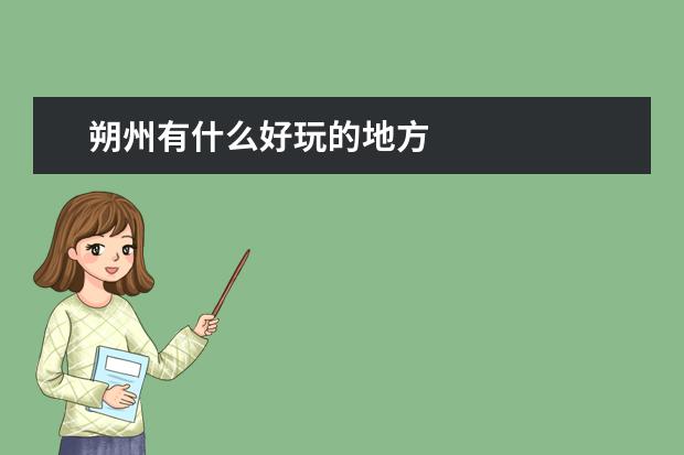朔州有什么好玩的地方