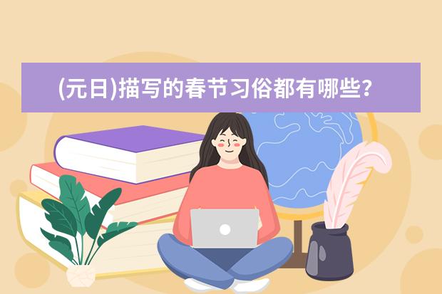 (元日)描写的春节习俗都有哪些？