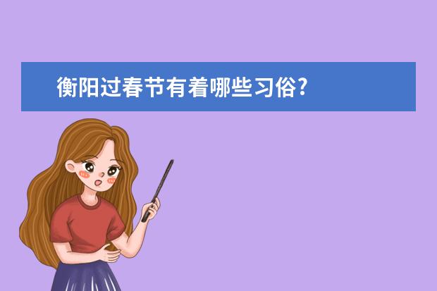 衡阳过春节有着哪些习俗?