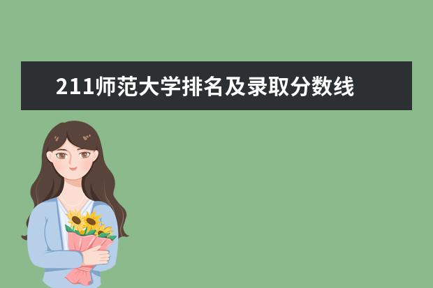 211师范大学排名及录取分数线 湖北师范类大学排名及分数线
