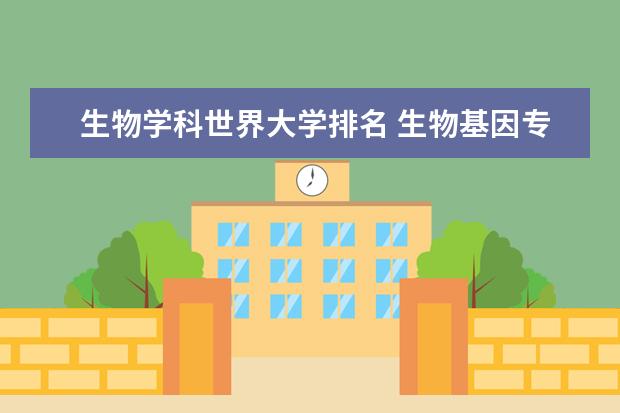 生物学科世界大学排名 生物基因专业最好的大学