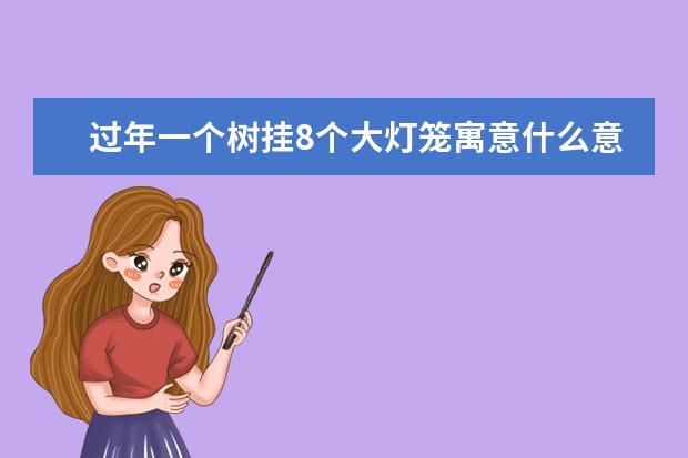 过年一个树挂8个大灯笼寓意什么意思
