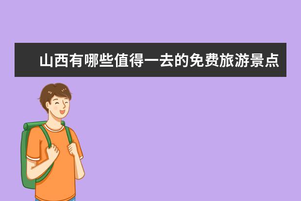 山西有哪些值得一去的免费旅游景点可以游玩？