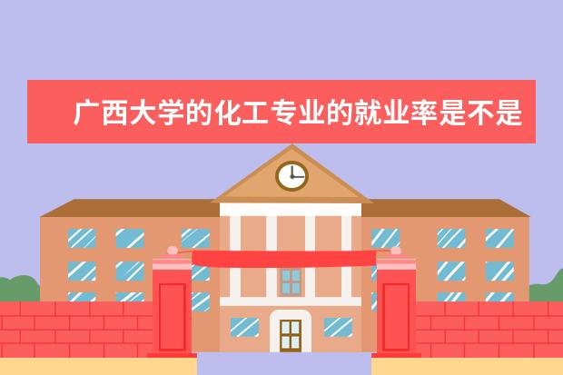 广西大学的化工专业的就业率是不是比农林专业还低啊？哪个专业前景较好？
