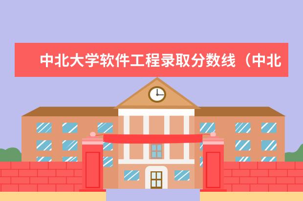 中北大学软件工程录取分数线（中北大学二本录取分数线2023）