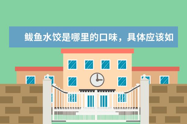 鲅鱼水饺是哪里的口味，具体应该如何包？