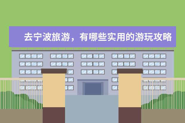 去宁波旅游，有哪些实用的游玩攻略？