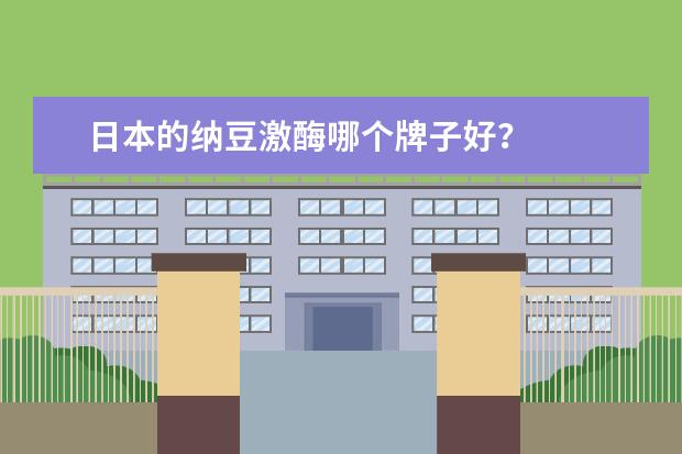 日本的纳豆激酶哪个牌子好？