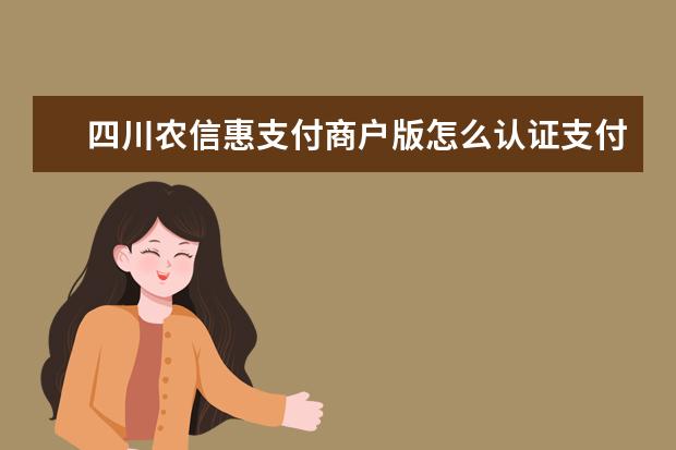 四川农信惠支付商户版怎么认证支付宝收款