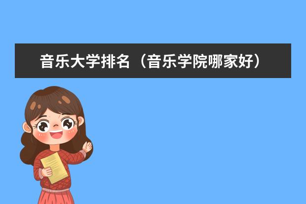 音乐大学排名（音乐学院哪家好）