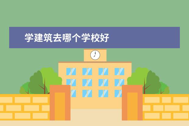 学建筑去哪个学校好