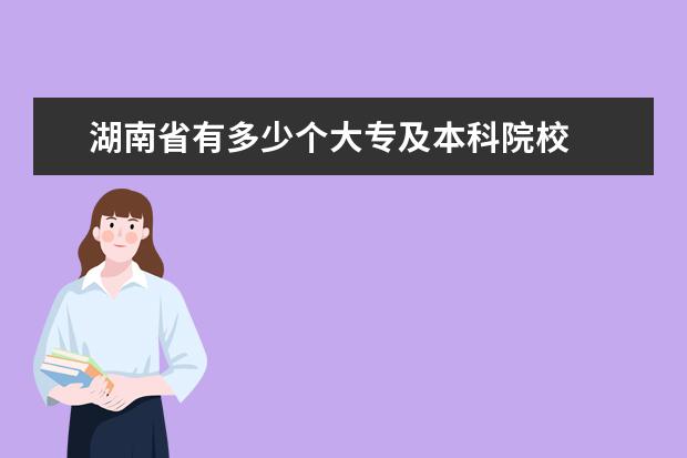 湖南省有多少个大专及本科院校