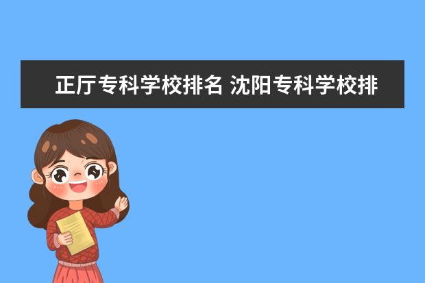 正厅专科学校排名 沈阳专科学校排名