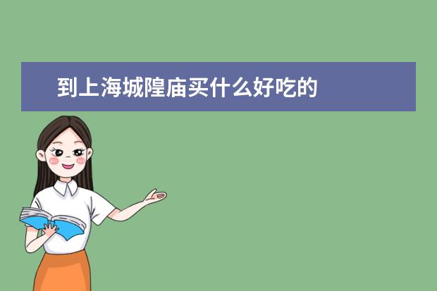 到上海城隍庙买什么好吃的