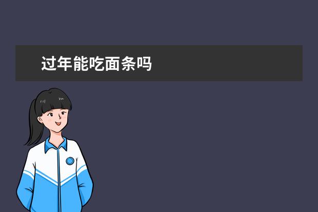 过年能吃面条吗