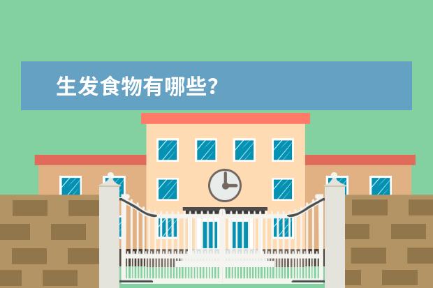 生发食物有哪些？