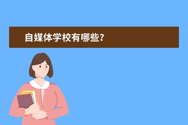 自媒体学校有哪些？