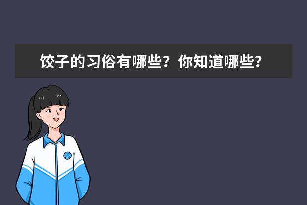 饺子的习俗有哪些？你知道哪些？