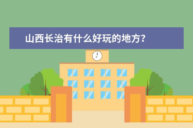 山西长治有什么好玩的地方？