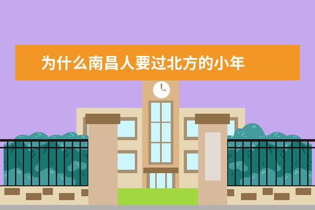 为什么南昌人要过北方的小年