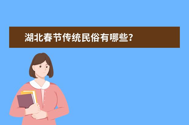 湖北春节传统民俗有哪些？