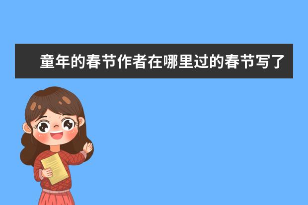 童年的春节作者在哪里过的春节写了哪些风俗